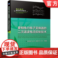 正版 单相电力电子变换器的二次谐波电流抑制技术 张力 黄新泽 刘飞 母线端口 阻抗推导 逆变器 稳定裕度 闭环参数设