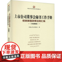 上市公司董事会秘书工作手册 信息披露政策法规汇编(科创板版) 中国上市公司协会 编 金融经管、励志 正版图书籍