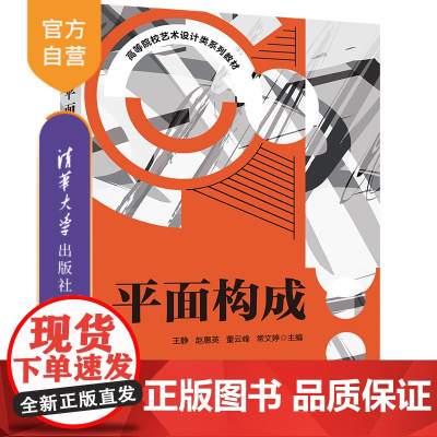 [正版]平面构成 王静 清华大学出版社 平面构成(艺术)高等院校艺术设计类系列教材