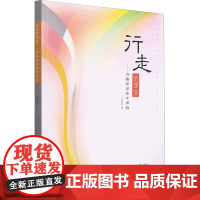 行走的课堂——齐鲁研学参考课程 姜家丽 著 文化理论文教 正版图书籍 山东大学出版社