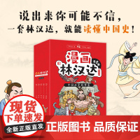 漫画林汉达中国历史故事集·精选版函套5册 6-12岁春秋战国三国汉朝上下五千年82个历史