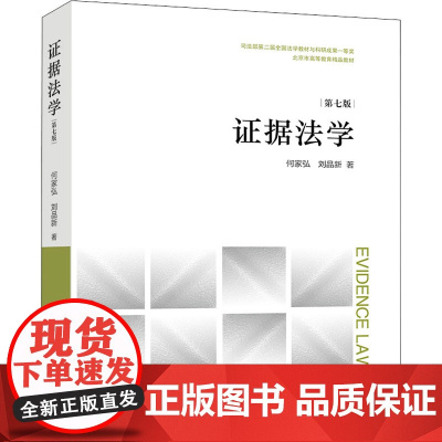 证据法学 第7版 何家弘,刘品新 著 大学教材社科 正版图书籍 法律出版社