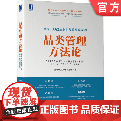 正版 品类管理方法论 汪希斌 邢庆峰 刘魁雁 工具表单 业务模板 企业治理架构 战略采购计划构建 执行方案 实践指导