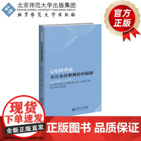 Q矩阵理论及认知诊断测验的编制 9787303270231 丁树良 汪文义 罗芬 熊建华 毛萌萌 著 高级心理测量学丛