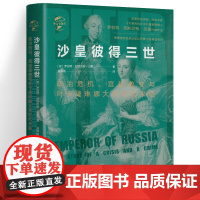 精装沙皇彼得三世政治危机宫廷政变与叶卡捷琳娜大帝时代来临俄罗斯帝国与欧洲的政治局势通往权力之路俄罗斯帝国五十年华文书籍