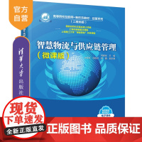 [正版] 智慧物流与供应链管理(微课版)何建佳、李军祥、何胜学 清华大学出版社