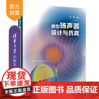 [正版]微型扬声器设计与仿真 韦煜 清华大学出版社 物理学微型扬声器设计教材