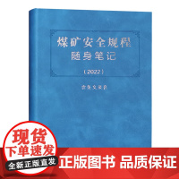 煤矿安全规程随身笔记2022 软皮精装 扫码听条文录音全新正版