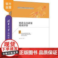 [正版] 财政支出政策绩效评价 施青军 清华大学出版社 公共管理