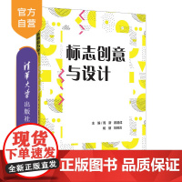 [正版]标志创意与设计 周新 清华大学出版社 设计艺术学标志设计教材