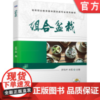 组合盆栽 罗凤芹 宋阳 9787111700845 高等职业教育园林园艺类专业系列教材