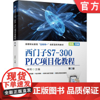 西门子S7-300 PLC项目化教程第2版 李莉 9787111689515 高等职业教育互联网+创新型系列教材