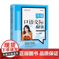 正版 汤瑾口语交际52讲五、六年级 济南出版社