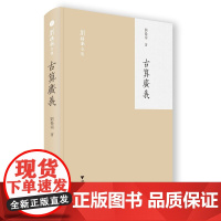 古算广义(精)/刘操南全集/刘操南/责编:蔡帆/总主编:王云路/陈飞/浙江大学出版社