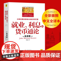 正版就业利息和货币通论全彩插图中文全译本凯恩斯就业利息与货币通论亚当斯密金融投资学经济发展理论政策利率趋势与资产配置书籍