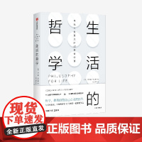 生活的哲学 朱尔斯埃文斯著 一本风靡20国的哲学启蒙书,中文版5年 哲学 教我们做自己心灵的医生 与12位伟大哲学家聊聊