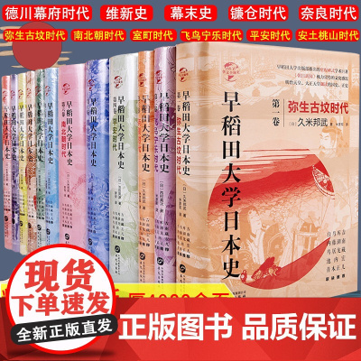 4900余页精装12册 早稻田大学日本史 樱雪丸讲谈古代现代简明日本的历史德川幕府时代南北朝镰仓平安奈良飞鸟宁乐弥生古坟