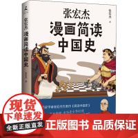 张宏杰漫画简读中国史 张宏杰 著 中国通史社科 正版图书籍 岳麓书社