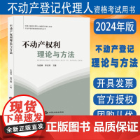 正版 不动产权利理论与方法 2024版 不动产登记代理人职业资格考试教材 不动产登记教育培训系列丛书 土地估价师书籍