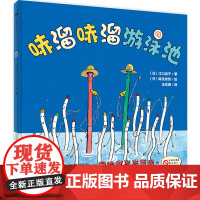 魔法象 哧溜哧溜游泳池 〔日〕江口淑子/著 〔日〕降矢奈奈/绘 夏日 游泳池 面条 安全教育 创意 广西师范大学出版