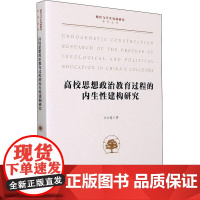 高校思想政治教育过程的内生性建构研究 许占鲁 著 教育/教育普及文教 正版图书籍 浙江大学出版社