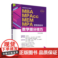 [正版新书] 2024 MBA、MPAcc、MEM、MPA管理类联考数学提分技巧 考研名师心血之作配有视频讲解和近十年真