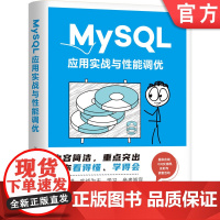 正版 MySQL应用实战与性能调优 张文亮 数据设计 数据库 信息查询 函数大全 汇总统计 分区管理 索引检索 优化