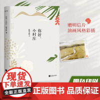 正版丨你好,小村庄 童年回忆录 油画风格彩插 散文随笔 温馨俏皮快节奏生活下现代人寻找心灵生活的治愈读本 向往的生活