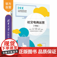 [正版] 社交电商运营(中级) 王鑫、 张明明 清华大学出版社 电子商务—运营管理