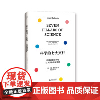 科学的七大支柱:冰难以置信的轻以及其他科学惊奇 北贝 我思 (英)约翰·格里宾/著 科普 生命起源 生命科学 广西师范大