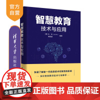 [正版]智慧教育技术与应用 朱佳 清华大学出版社 人工智能信息技术应用教育工作研究