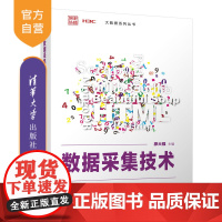 [正版]数据采集技术 廖大强 清华大学出版社 计算机科学与技术数据采集高等学校教材