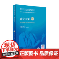 康复医学第二2版 岳寿伟黄晓琳主编国家卫生健康委员会住院医师规范化培训规划教材人民卫生出版社9787117323581康