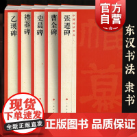 乙瑛碑/礼器碑/史晨碑/曹全碑/张迁碑 中国碑帖名品汉隶书法高清临摹字帖上海书画出版社系列 篆刻素材