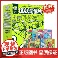 这就是生物这就是物理这就是数学这就是地理全套这就是生物9册生物主题科学启蒙全书5-14岁儿童漫画书籍三四年级百科全书课外