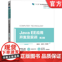 Java EE应用开发及实训 第2版 9787111687542 黄能耿 十二五职业教育规划教材 立体化教材