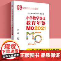 小学数学资优教育年鉴MO2021 刘嘉主编 小学奥数竞赛试题奥数小学全套小升初小学奥数举一反三奥数学思维训练习册