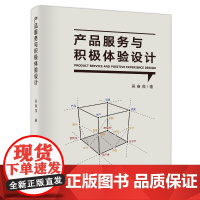 产品服务与积极体验设计 本书以积极心理学、服务科学与设计为学科交叉基础,设计学中产品服务设计与积极体验设计前沿理论和方