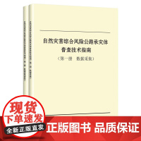 自然灾害综合风险公路承灾体普查技术指南 交通运输部路测与应急处置中心 著 建筑/水利(新)专业科技 正版图书籍