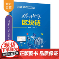 [正版]从零开始学区块链 谭鋆贤 清华大学出版社 电子商务区块链技术从零开始学区块链