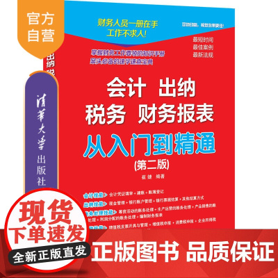 [正版]会计 出纳 税务 财务报表 从入门到精通(第二版) 崔婕 清华大学出版社 会计基本知识