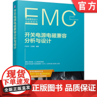 正版 开关电源电磁兼容分析与设计 杜佐兵 王海彦 反激电路 PFC电路 LLC电路 磁性元件 PCB 电场 磁场 差