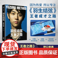 ]羽生结弦 王者之路 羽生结弦花样滑冰传记 花样滑冰冠军10年成长经历心路历程成功励志书籍