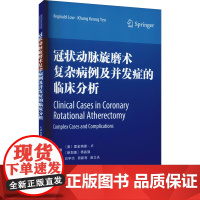 冠状动脉旋磨术复杂病例及并发症的临床分析 (美)雷金纳德·卢,(新加坡)杨昌强 编 石宇杰,田新利,苗立夫 译 内科学生