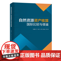 自然资源资产核算国际比较与借鉴 全新正版 中国大地出版社