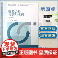 财务会计习题与实训(第四版) 高丽萍 高等教育出版社 十二五职业教育国家规划教材修订版 会计专业财经专业教材