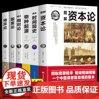 全套6册 世界经典科普读本资本论国富论相对论博弈论物种起源时间简史生命起源自然科学宇宙知识科技丛书生物信息学经济学理论书