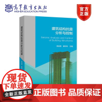 建筑结构抗震分析与控制 李宏男 霍林生 高等教育出版社