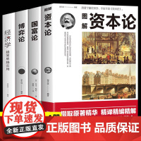 [正版全4册]资本论+国富论+博弈论+经济学原版世界名著经济学原理资本论改变财富观念的经济学读物 宏观微观经济理论投资理