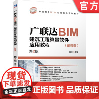 正版 广联达BIM建筑工程算量软件应用教程 配微课 第2版 袁帅 职业教育应用技术系列教材 978711169865